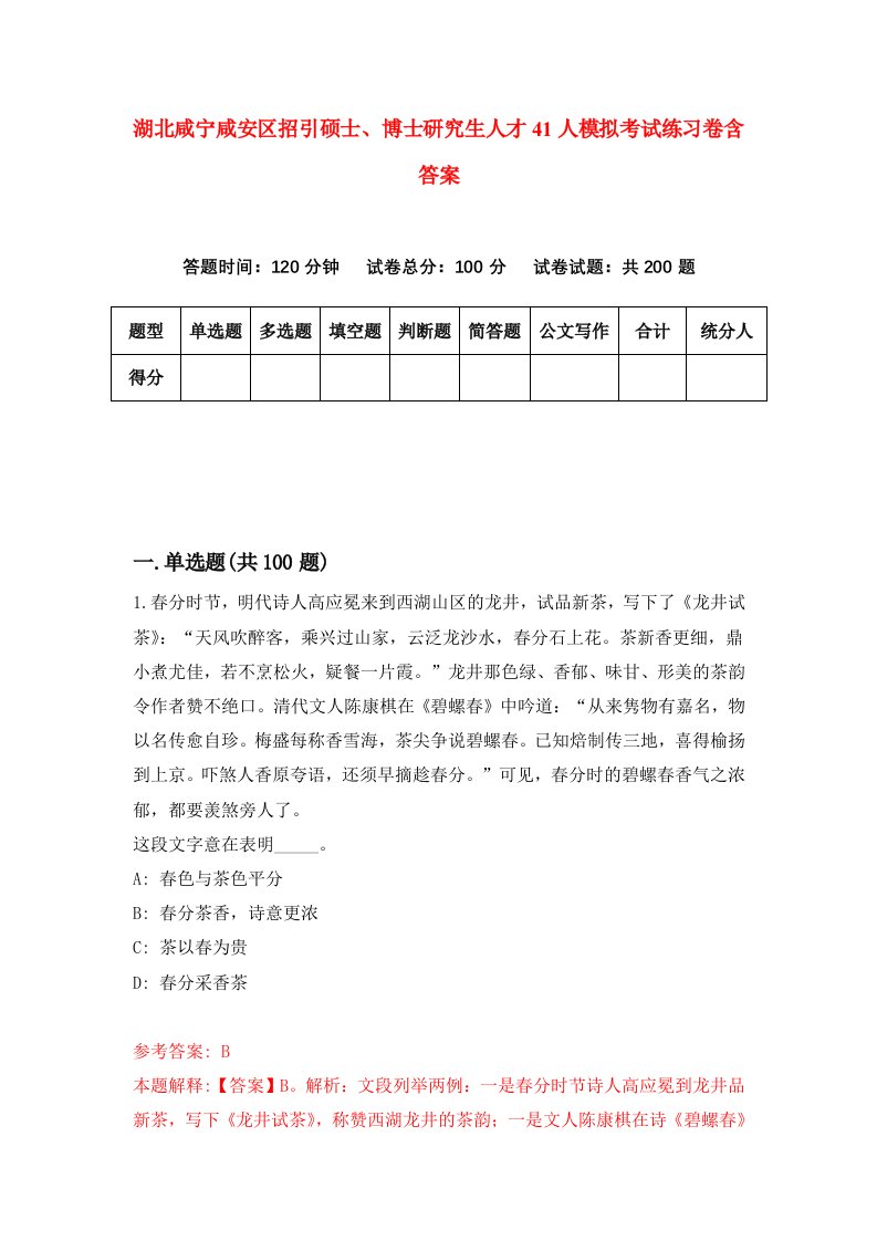 湖北咸宁咸安区招引硕士博士研究生人才41人模拟考试练习卷含答案7