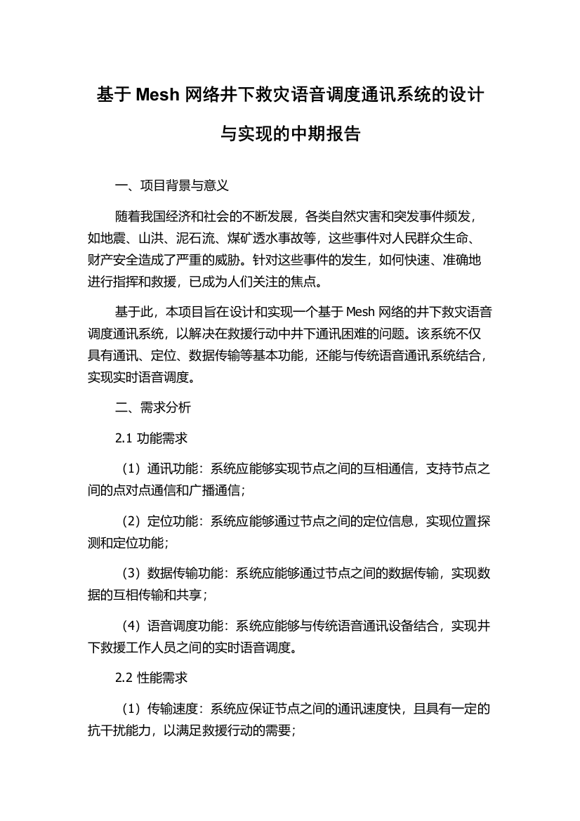 基于Mesh网络井下救灾语音调度通讯系统的设计与实现的中期报告