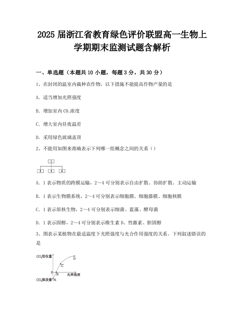 2025届浙江省教育绿色评价联盟高一生物上学期期末监测试题含解析