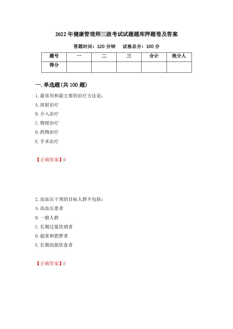 2022年健康管理师三级考试试题题库押题卷及答案第28版