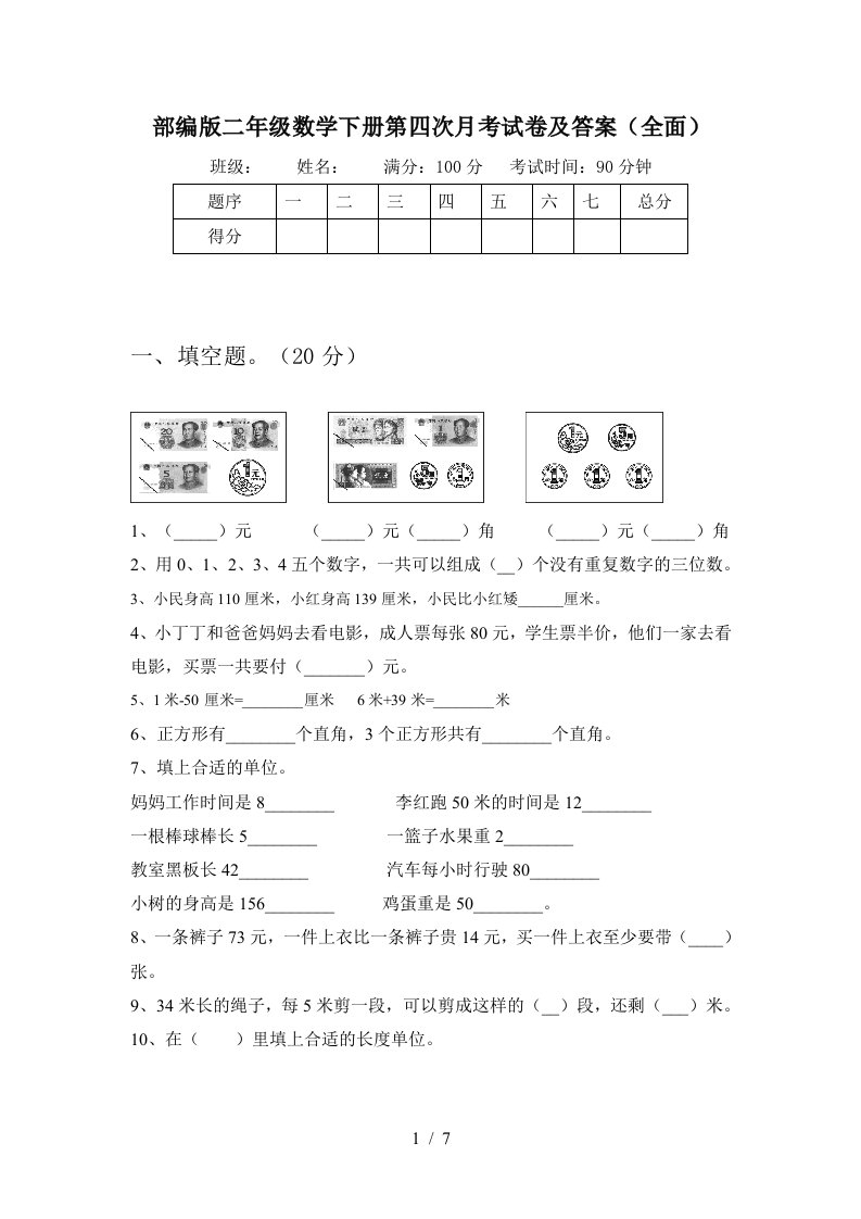 部编版二年级数学下册第四次月考试卷及答案全面