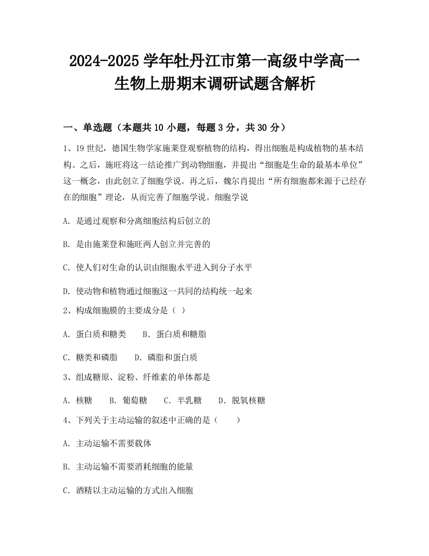 2024-2025学年牡丹江市第一高级中学高一生物上册期末调研试题含解析