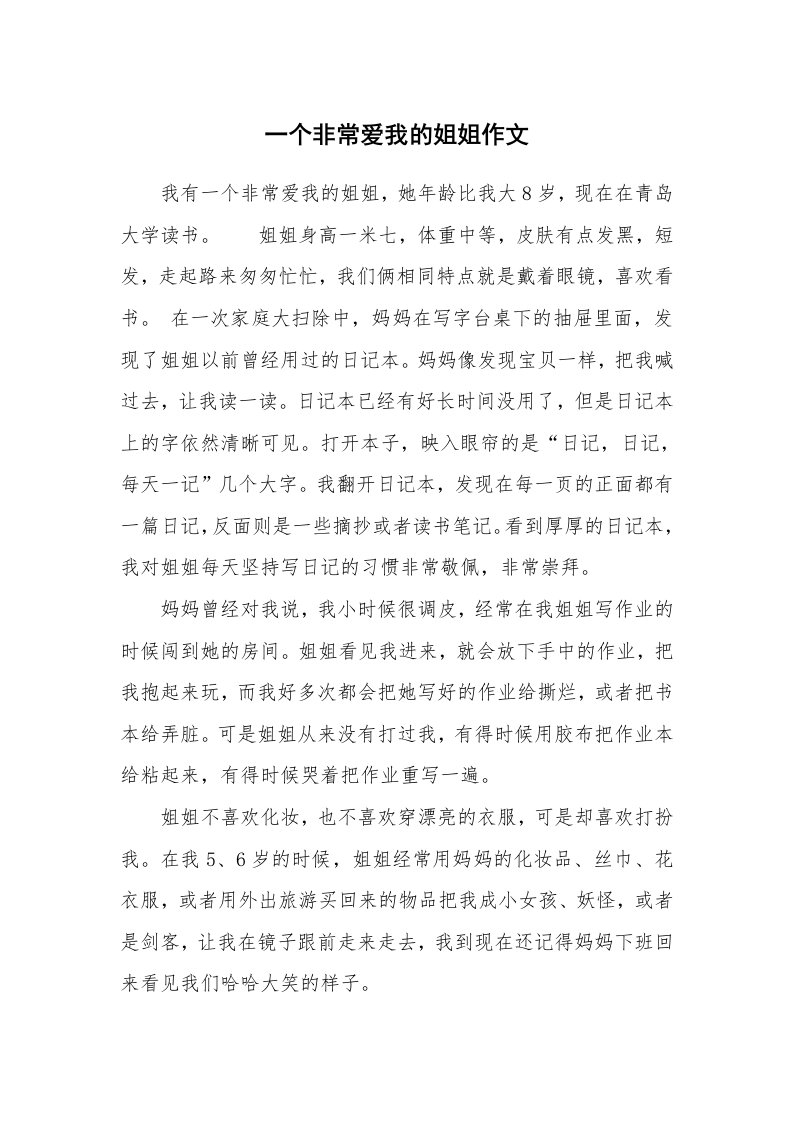 一个非常爱我的姐姐作文