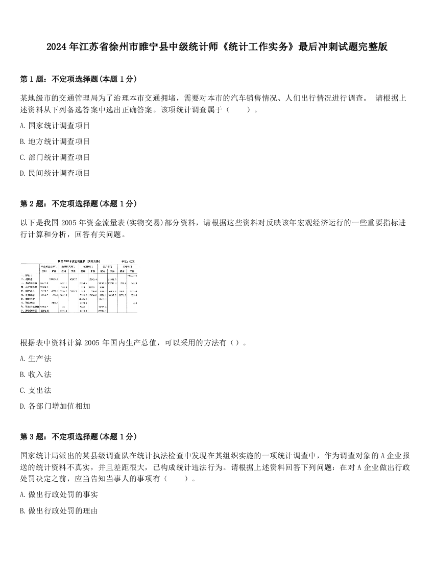 2024年江苏省徐州市睢宁县中级统计师《统计工作实务》最后冲刺试题完整版