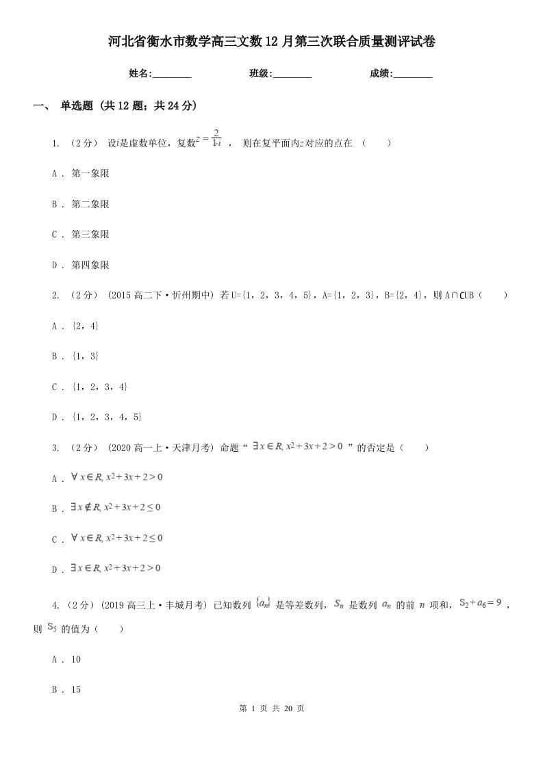 河北省衡水市数学高三文数12月第三次联合质量测评试卷