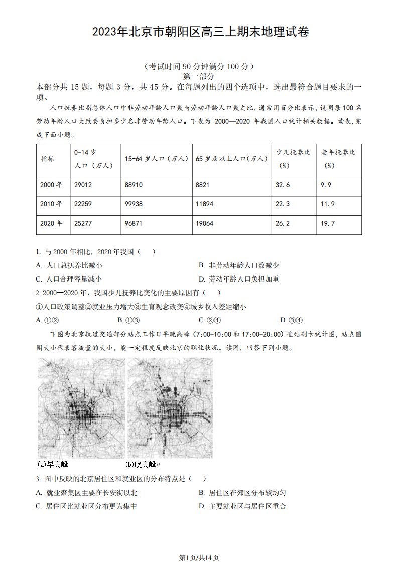 2023年北京市朝阳区高三上期末地理试卷(含答案)