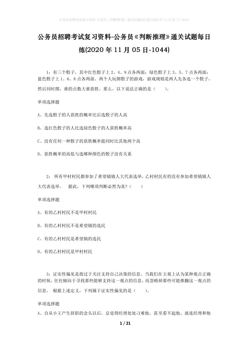 公务员招聘考试复习资料-公务员判断推理通关试题每日练2020年11月05日-1044