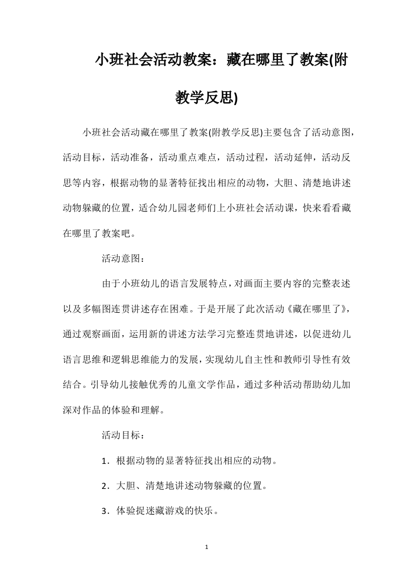 小班社会活动教案：藏在哪里了教案(附教学反思)