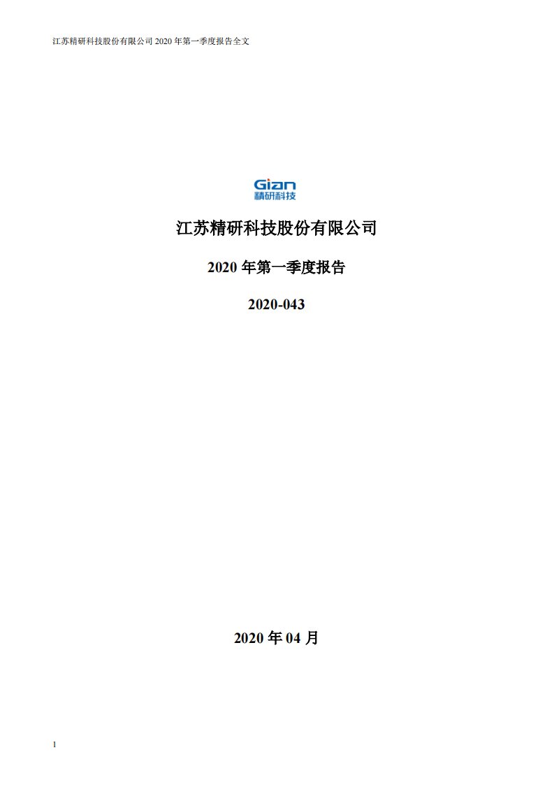 深交所-精研科技：2020年第一季度报告全文-20200424