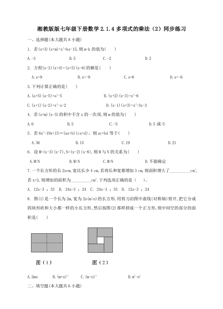 【小学中学教育精选】湘教版七年级下2.1.4多项式的乘法（2）同步练习含答案