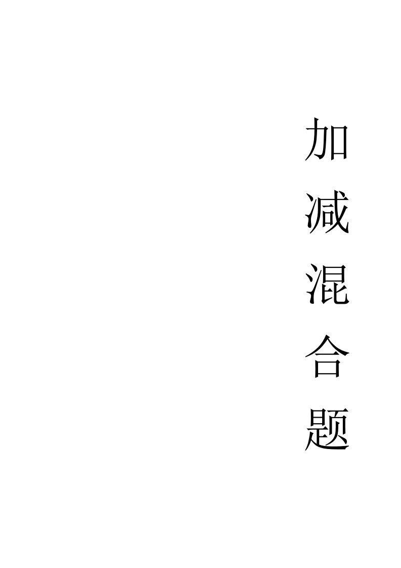 二年级数学100以内数的加减混合运算练习题