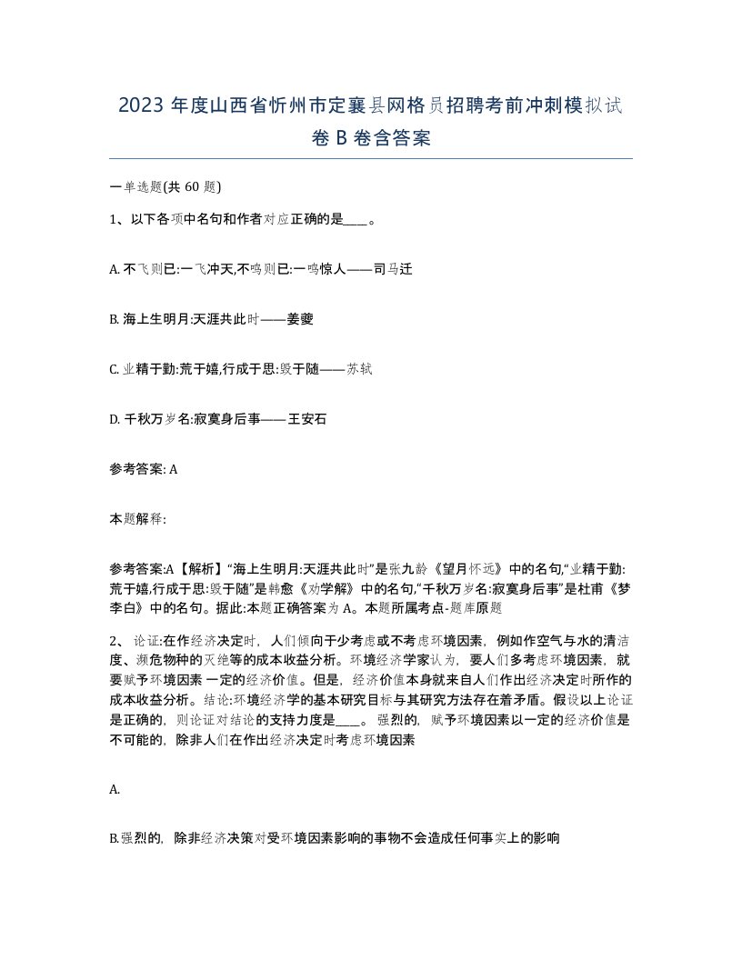 2023年度山西省忻州市定襄县网格员招聘考前冲刺模拟试卷B卷含答案