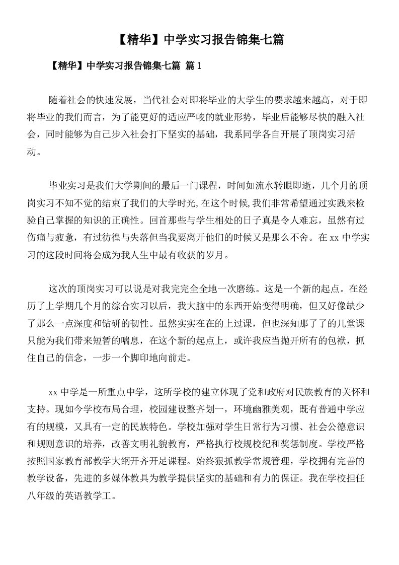 【精华】中学实习报告锦集七篇