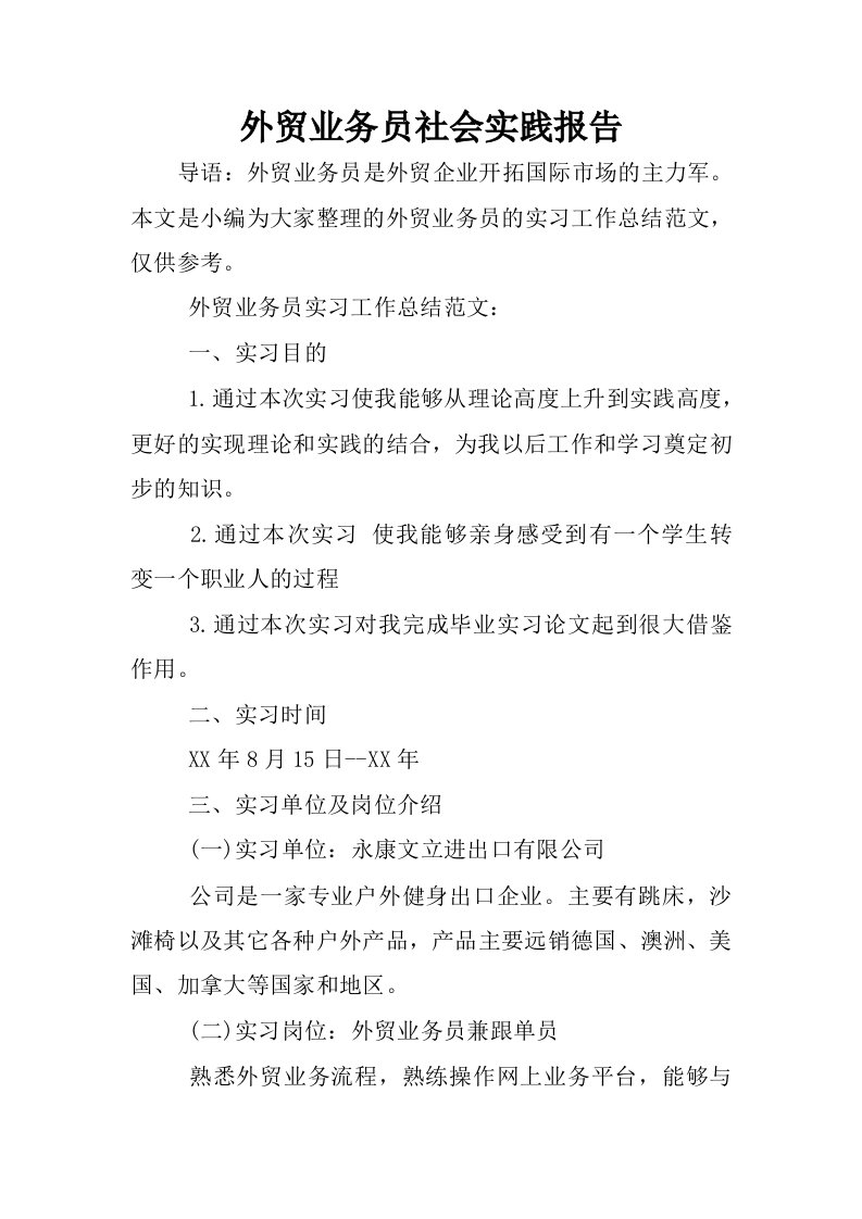 外贸业务员社会实践报告.docx