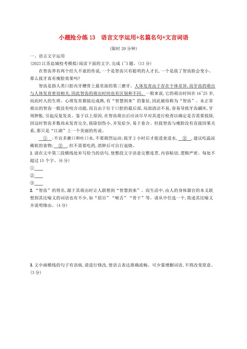 适用于老高考旧教材2024版高考语文二轮复习小题抢分练13语言文字运用