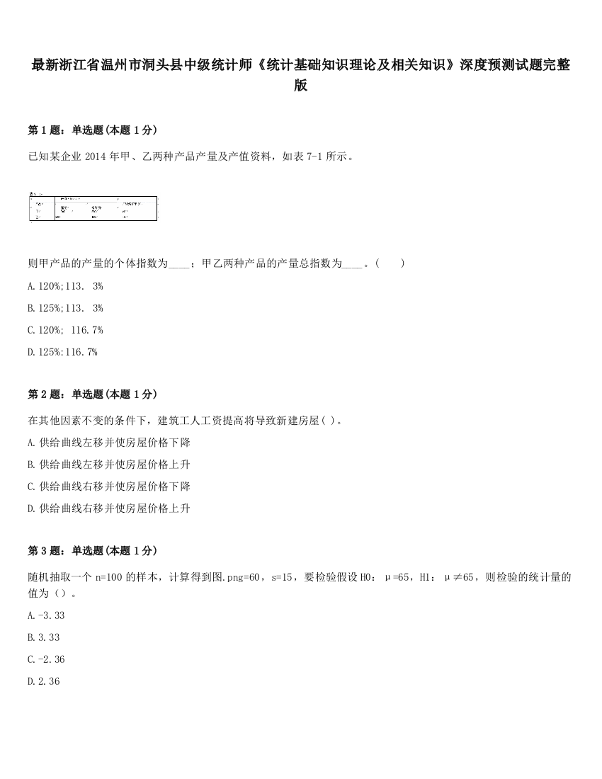 最新浙江省温州市洞头县中级统计师《统计基础知识理论及相关知识》深度预测试题完整版