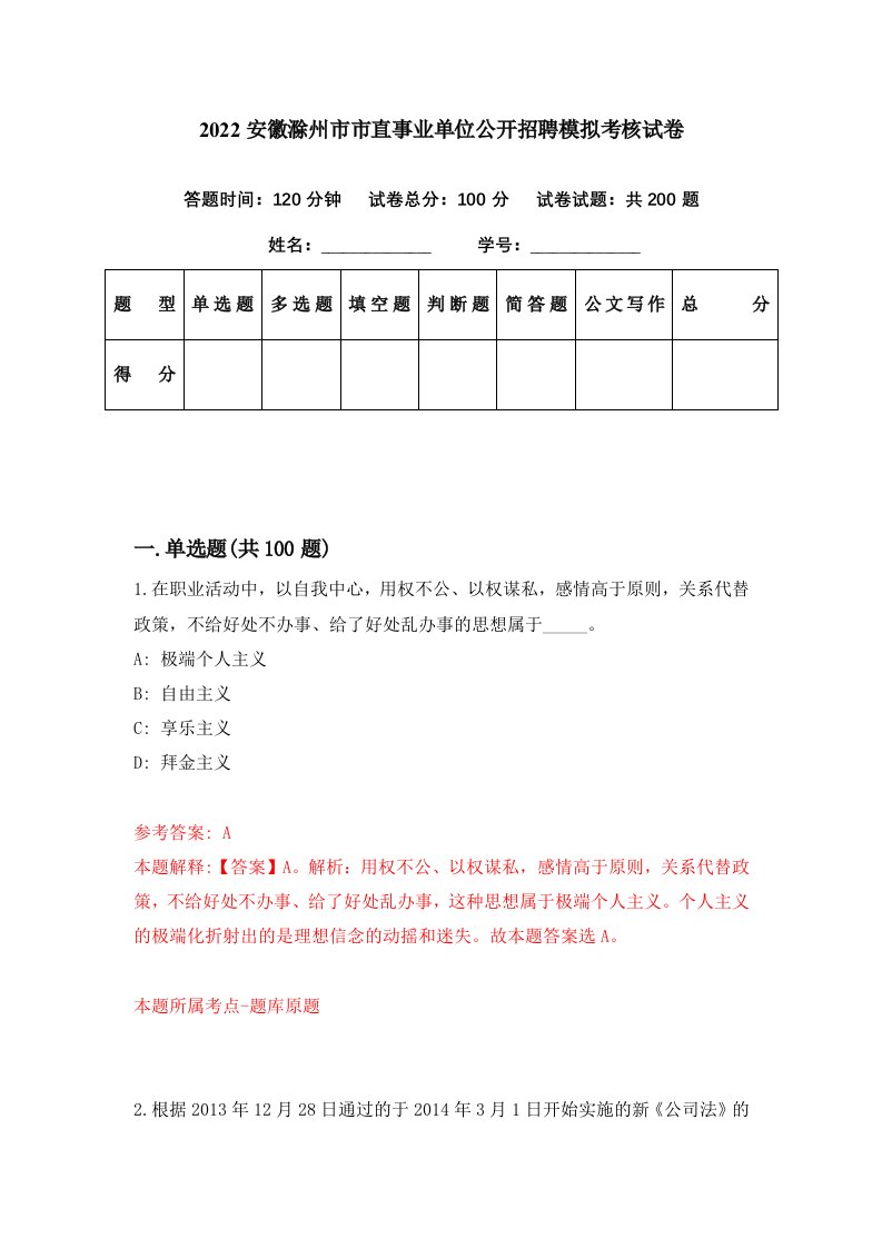 2022安徽滁州市市直事业单位公开招聘模拟考核试卷0