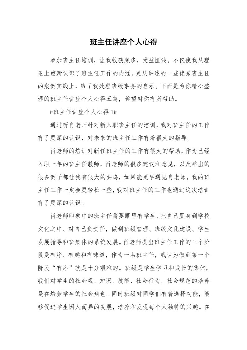 教学心得_班主任讲座个人心得