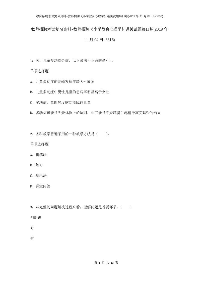 教师招聘考试复习资料-教师招聘小学教育心理学通关试题每日练2019年11月04日-6616