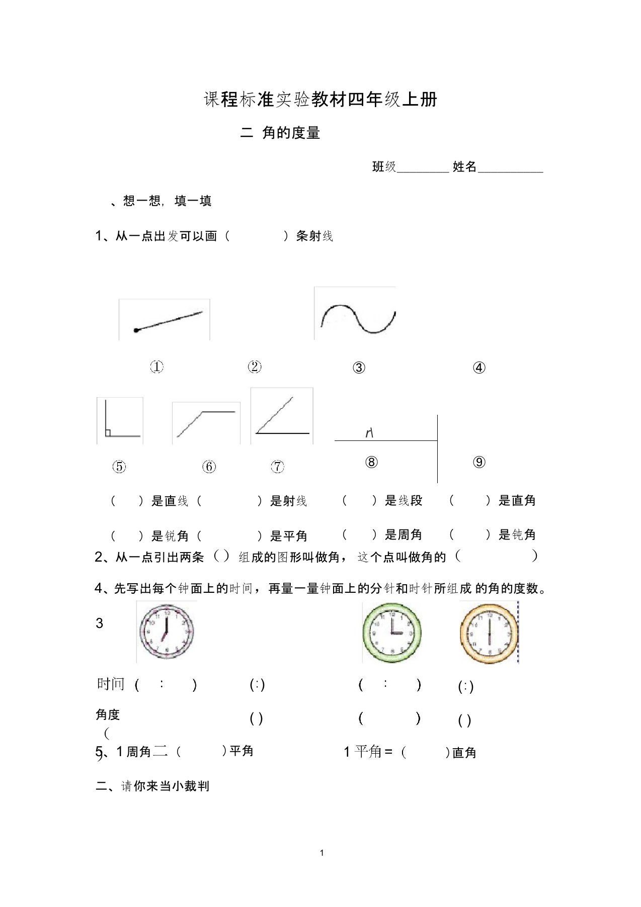 四年级上册角的度量练习题单元练习