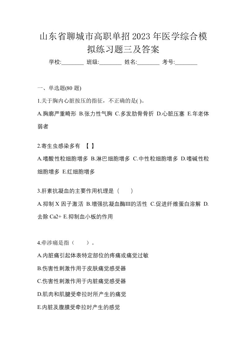 山东省聊城市高职单招2023年医学综合模拟练习题三及答案