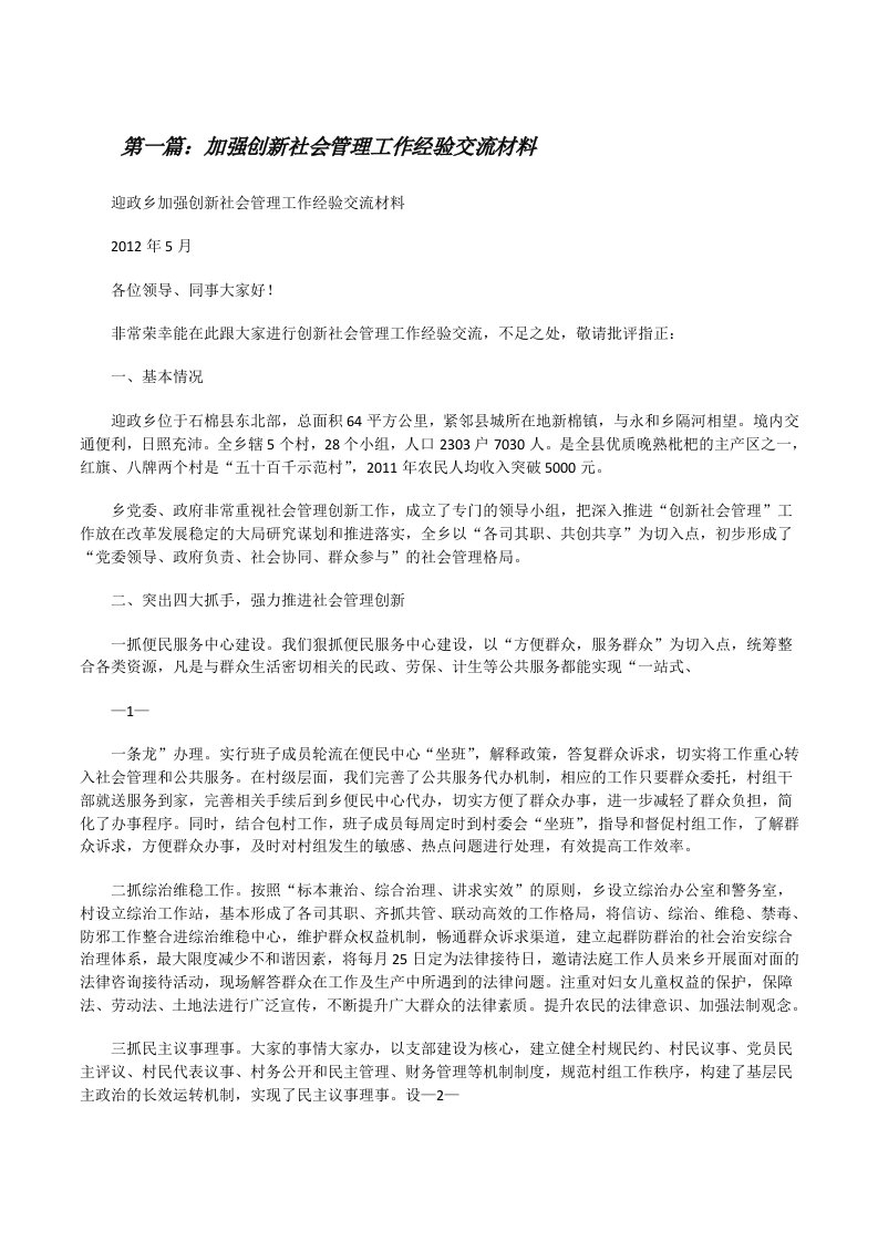 加强创新社会管理工作经验交流材料[修改版]