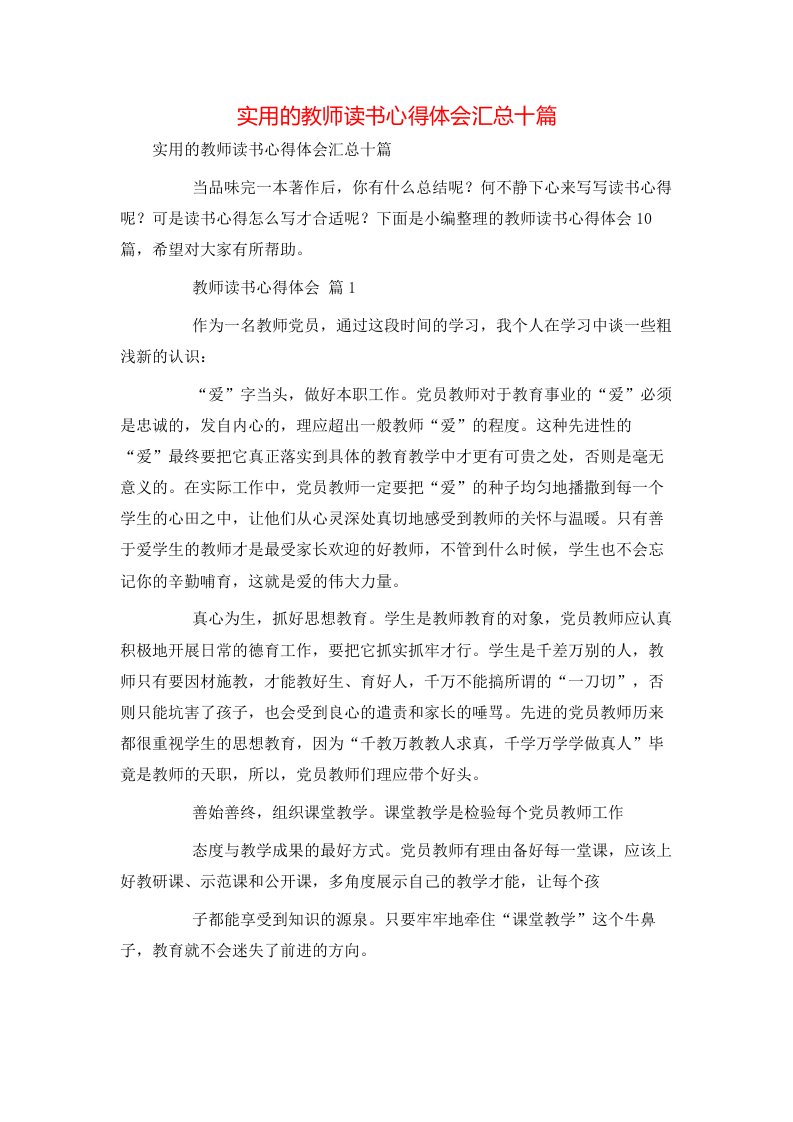 实用的教师读书心得体会汇总十篇