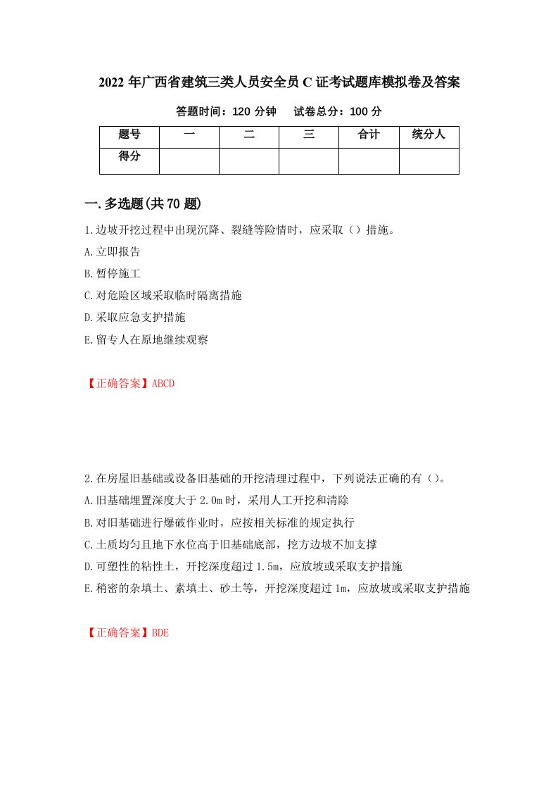 2022年广西省建筑三类人员安全员C证考试题库模拟卷及答案第42卷