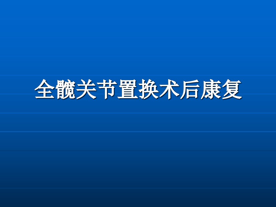 全髋关节置换术后康复训练修订版