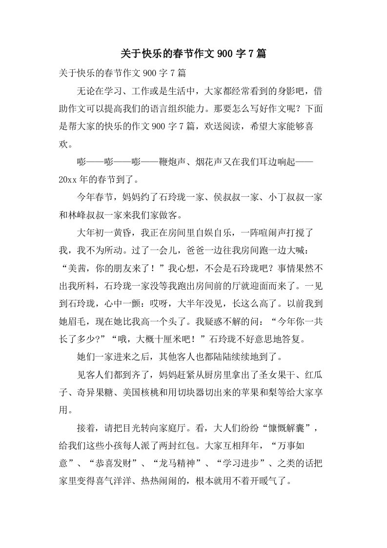 关于快乐的春节作文900字7篇