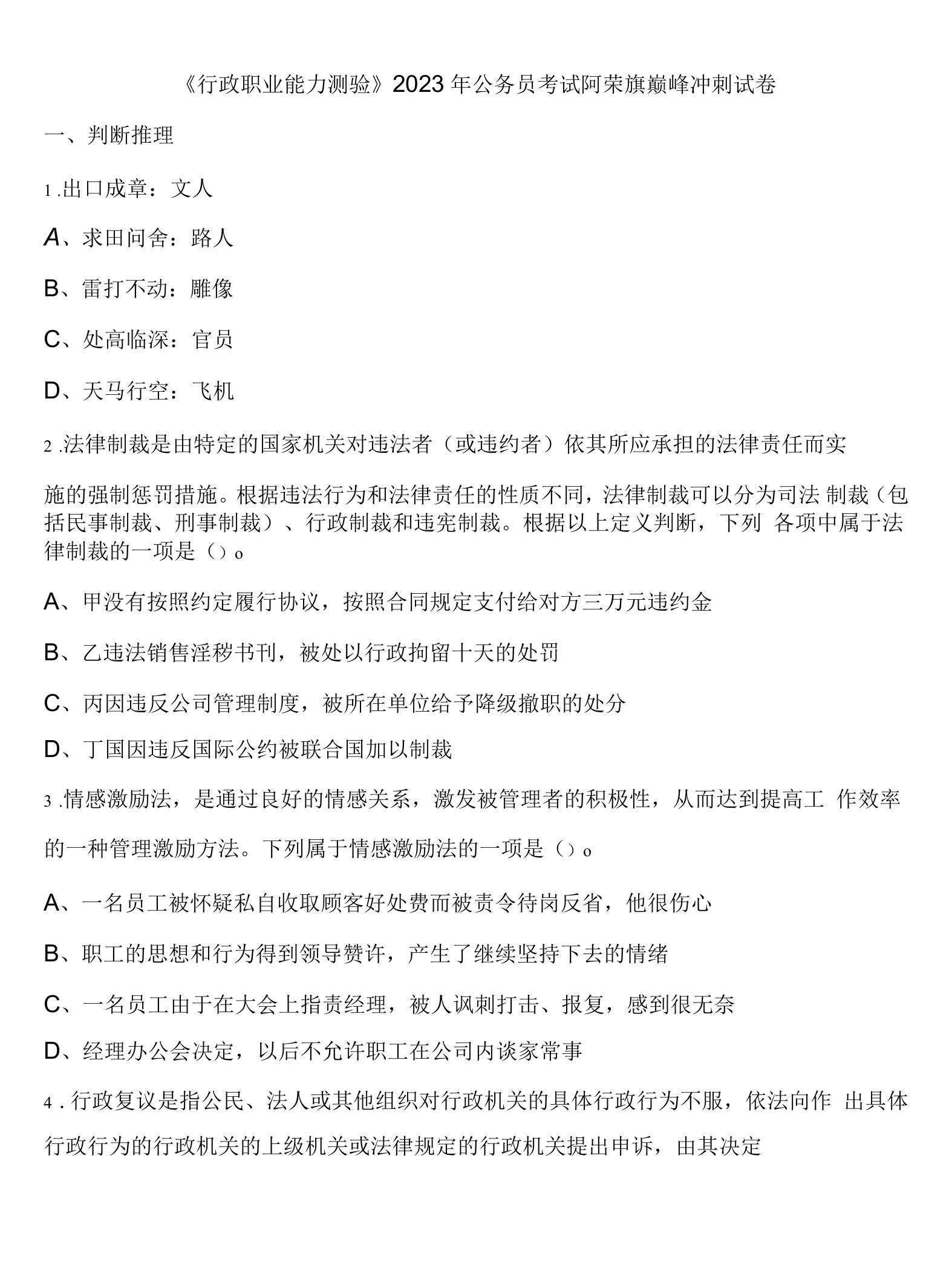 《行政职业能力测验》2023年公务员考试阿荣旗巅峰冲刺试卷含解析