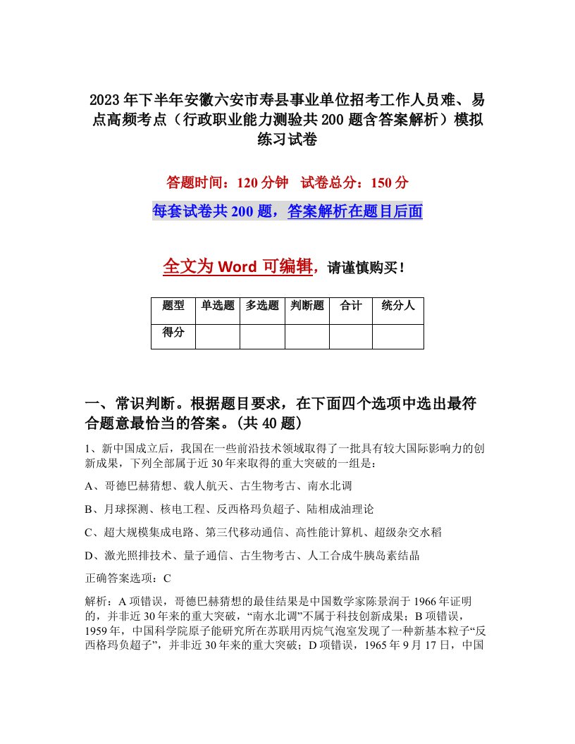 2023年下半年安徽六安市寿县事业单位招考工作人员难易点高频考点行政职业能力测验共200题含答案解析模拟练习试卷