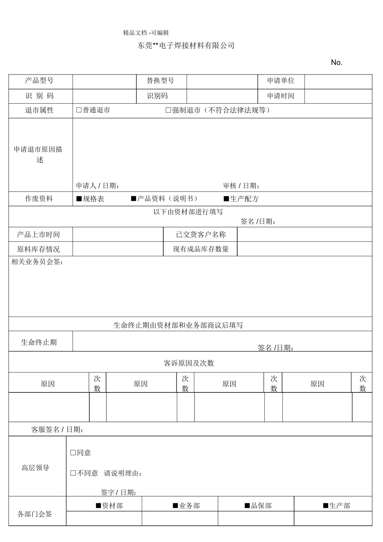 产品退市申请单