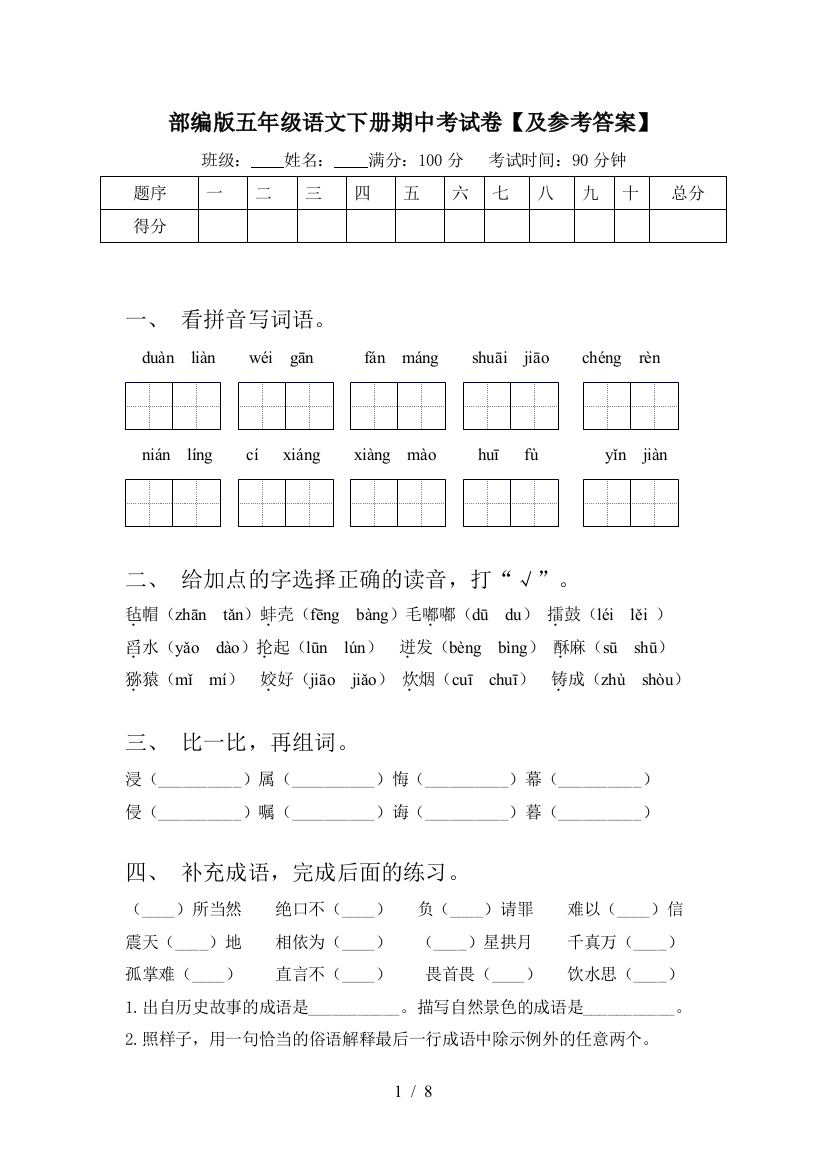 部编版五年级语文下册期中考试卷【及参考答案】