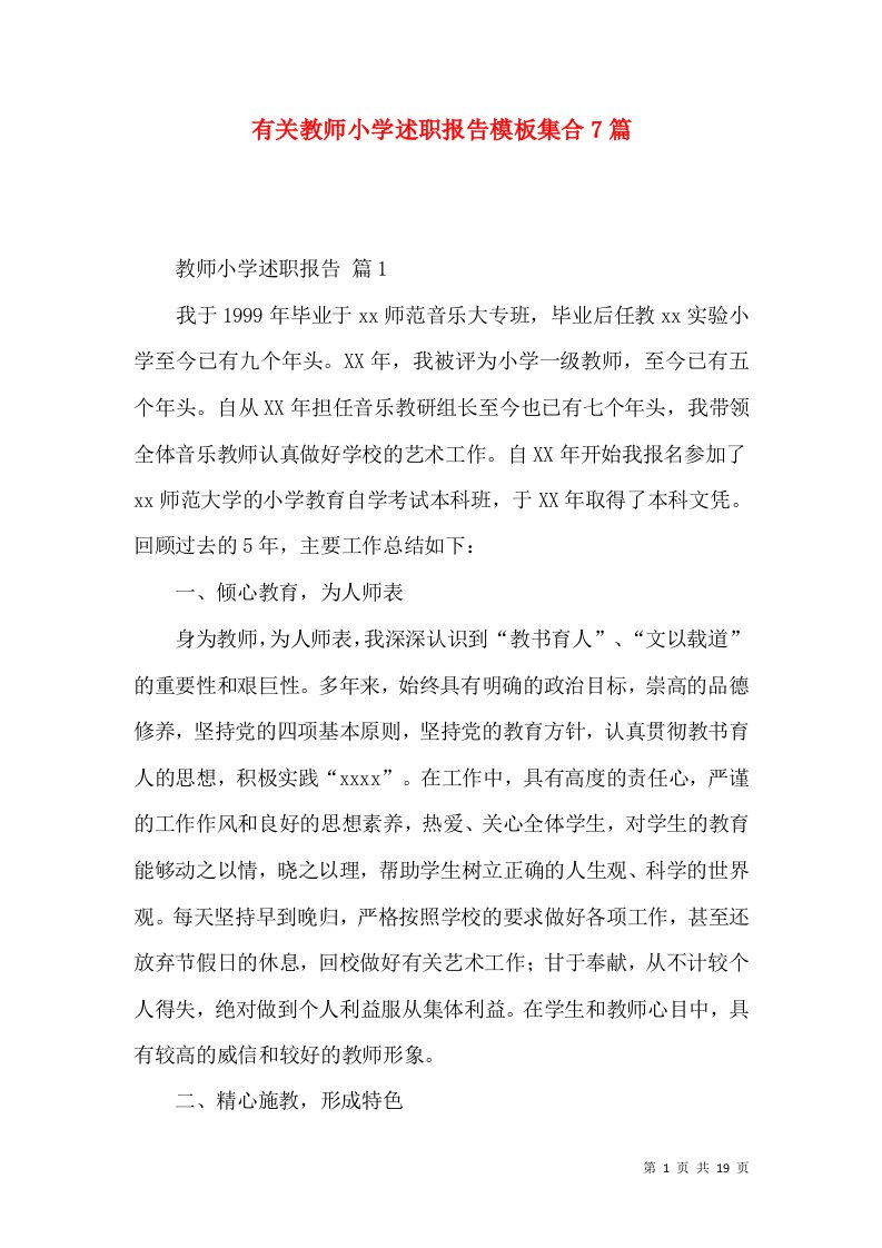 有关教师小学述职报告模板集合7篇