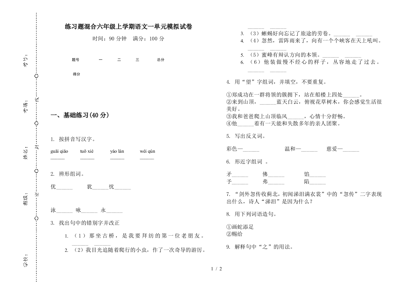 练习题混合六年级上学期语文一单元模拟试卷