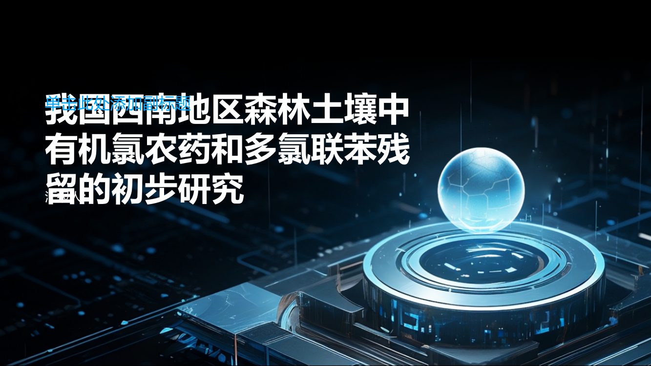 我国西南地区森林土壤中有机氯农药和多氯联苯残留的初步研究