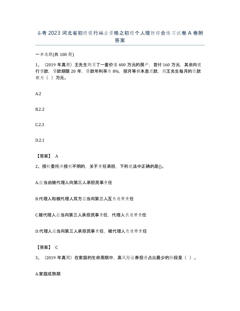 备考2023河北省初级银行从业资格之初级个人理财综合练习试卷A卷附答案