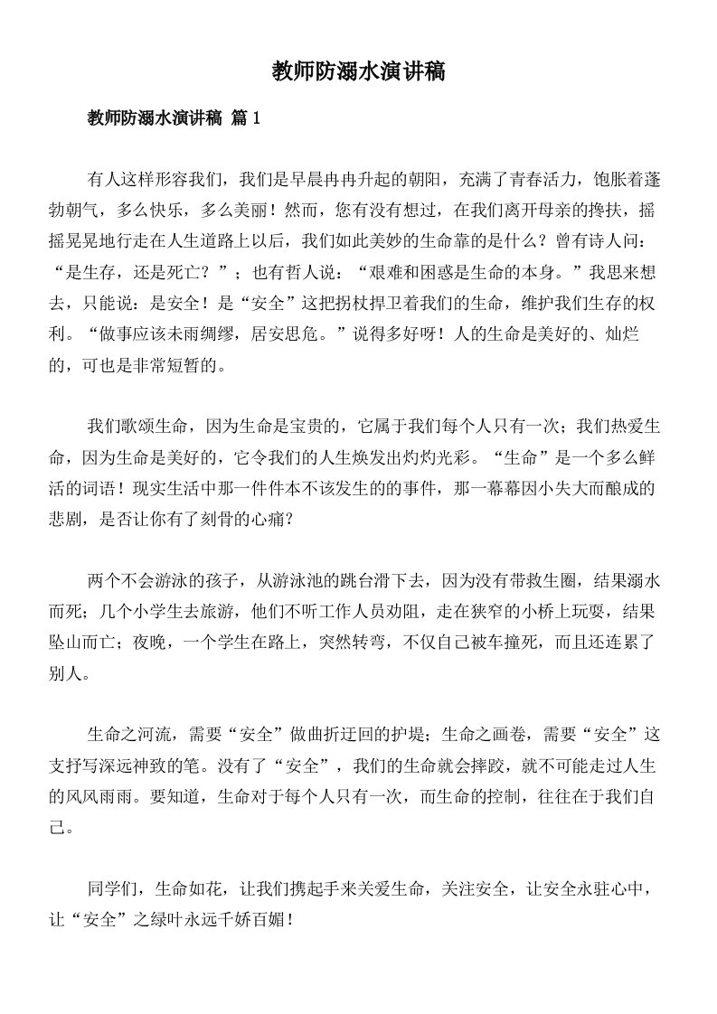 教师防溺水演讲稿