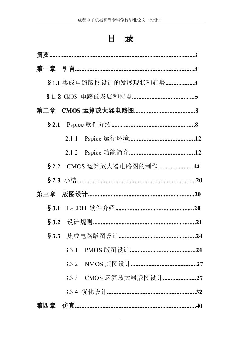 毕业设计（论文）-CMOS运算放大电路的版图设计