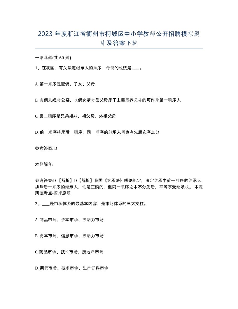 2023年度浙江省衢州市柯城区中小学教师公开招聘模拟题库及答案