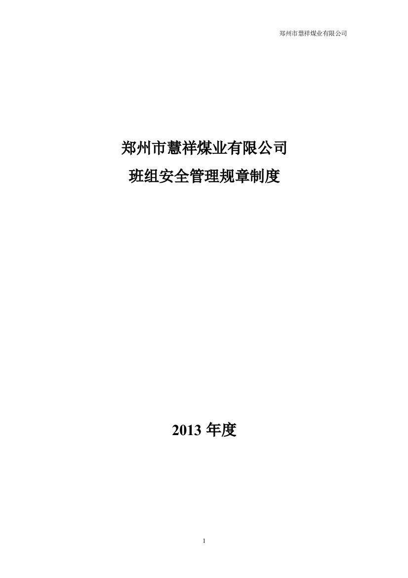 某煤业有限公司班组安全管理规章制度