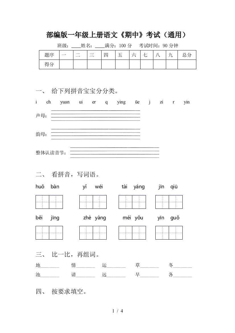 部编版一年级上册语文《期中》考试(通用)