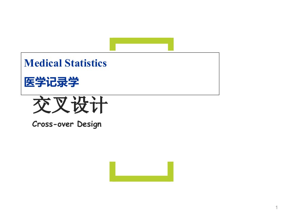 医学统计学课件交叉设计