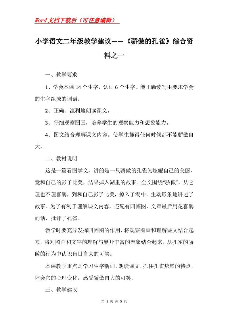 小学语文二年级教学建议骄傲的孔雀综合资料之一