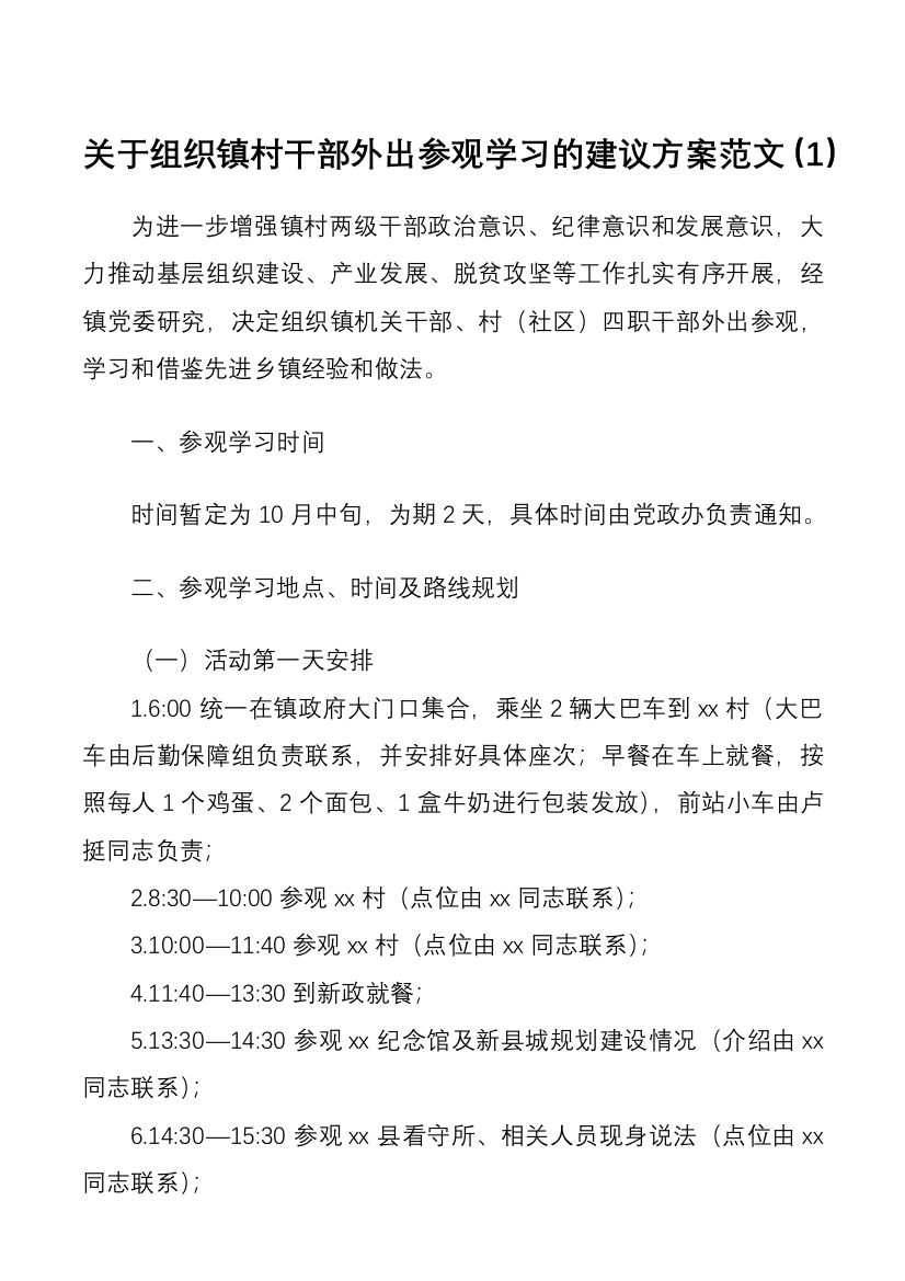 关于组织镇村干部外出参观学习的建议方案范文2篇