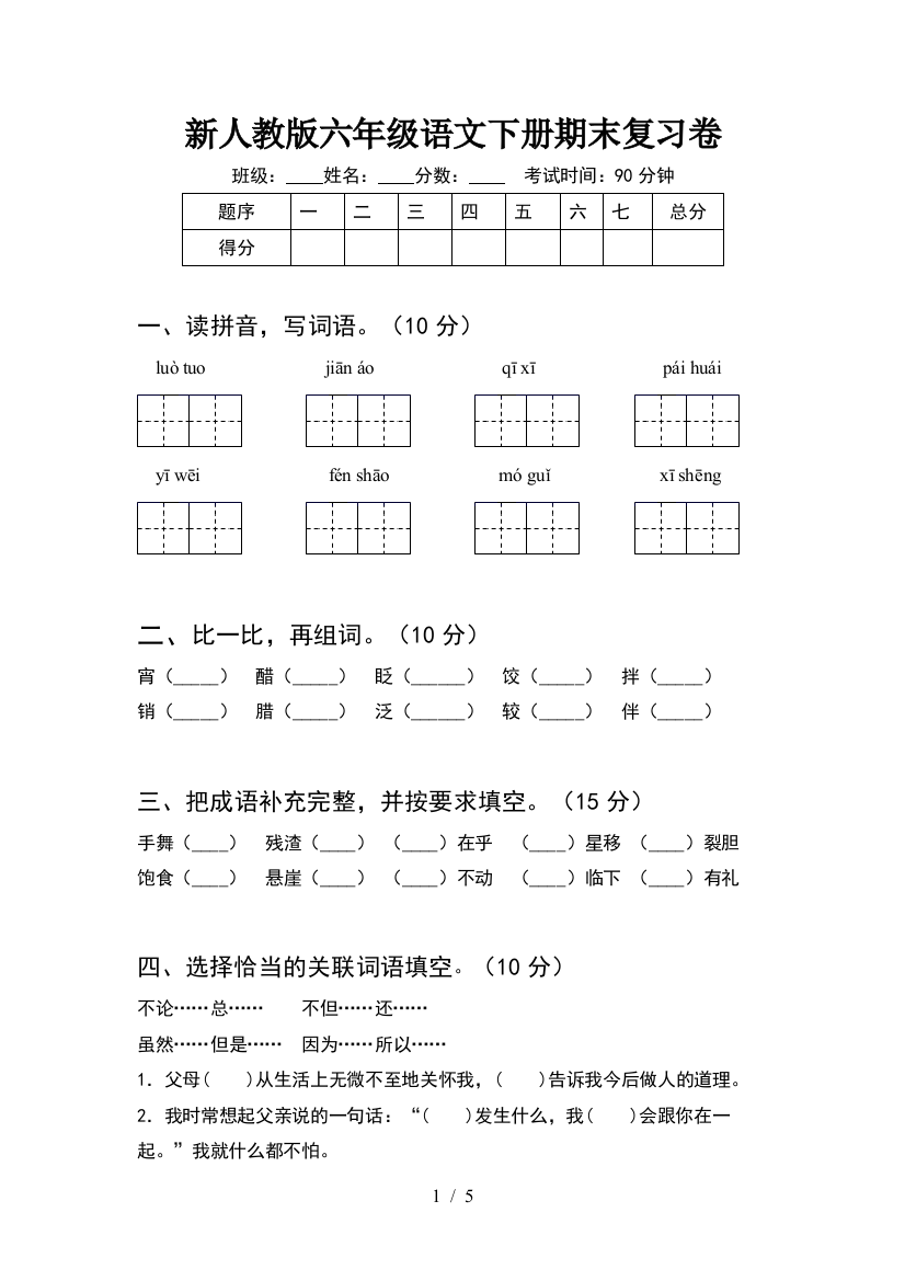 新人教版六年级语文下册期末复习卷