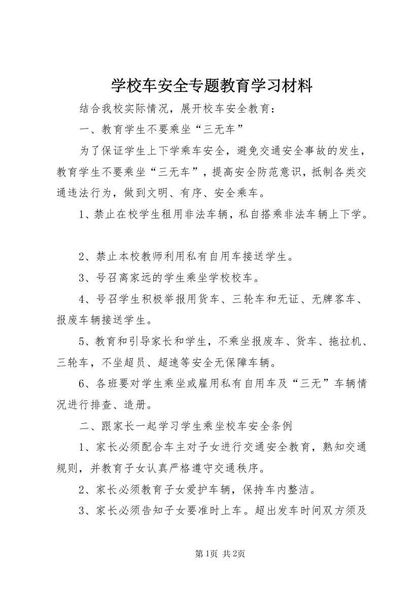 学校车安全专题教育学习材料