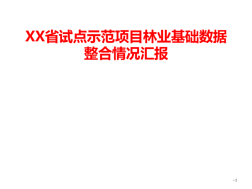 XX省试点示范项目林业基础数据整合情况汇报PPT课件