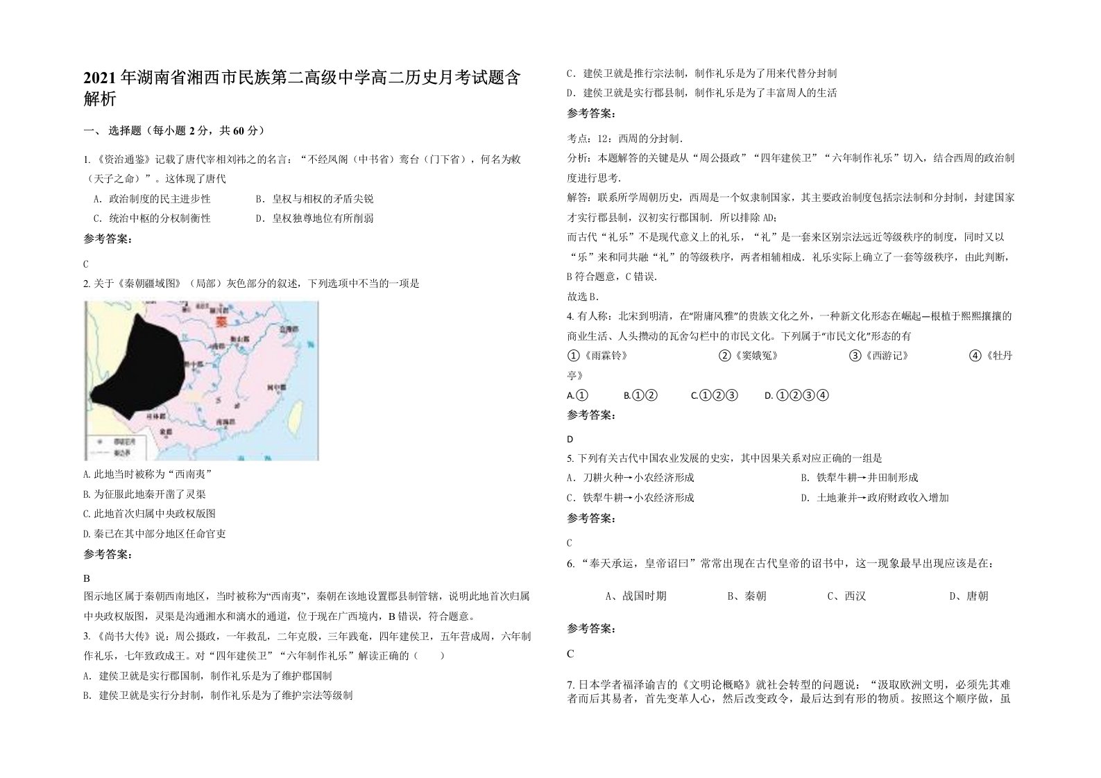 2021年湖南省湘西市民族第二高级中学高二历史月考试题含解析